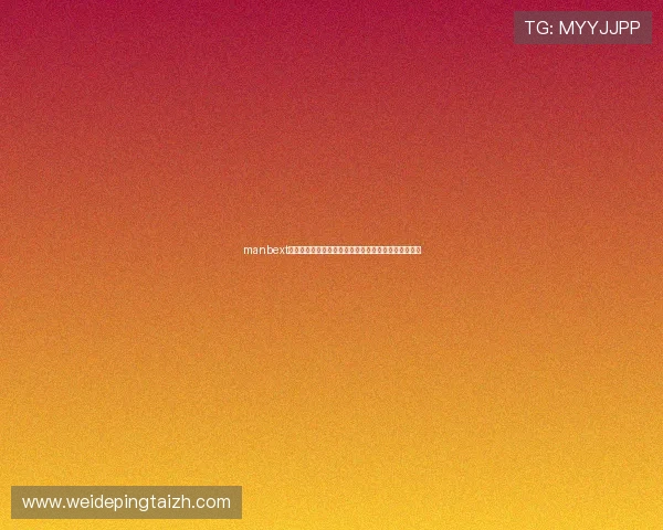 manbext万博官方手机端操作指南，随时随地畅玩精彩博彩内容